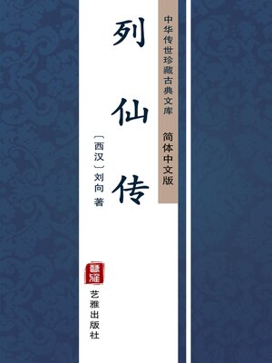 cover image of 列仙传（简体中文版）